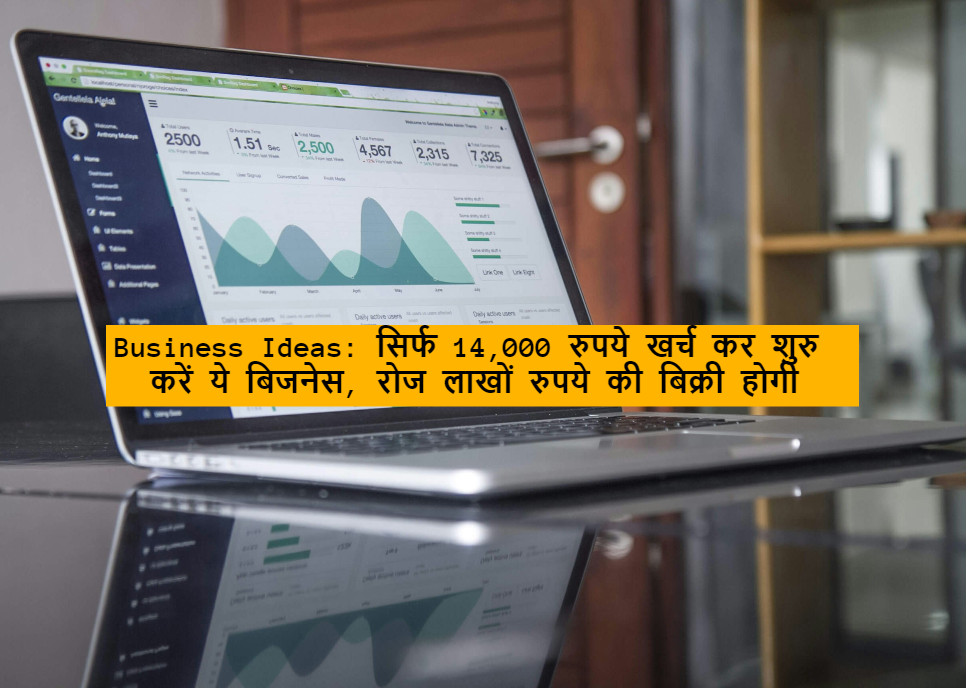 Business Ideas: सिर्फ 14,000 रुपये खर्च कर शुरु करें ये बिजनेस, रोज लाखों रुपये की बिक्री होगी