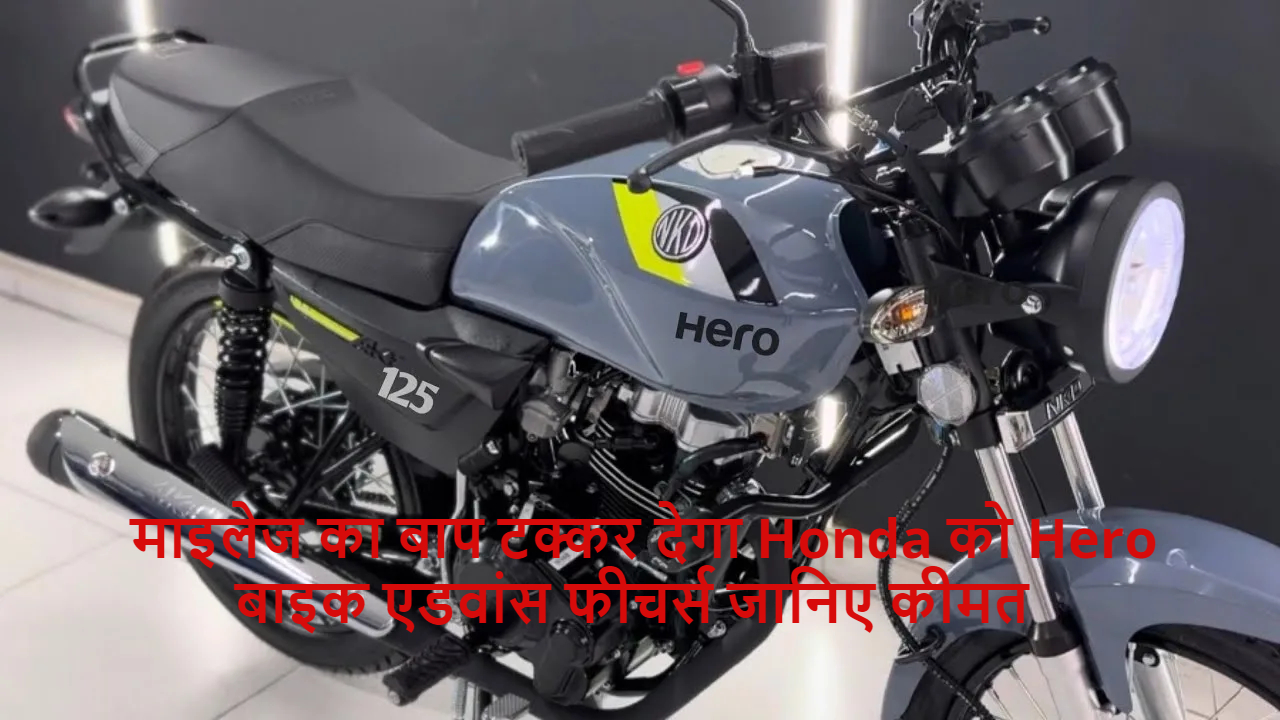 माइलेज का बाप टक्कर देगा Honda को Hero बाइक एडवांस फीचर्स जानिए कीमत